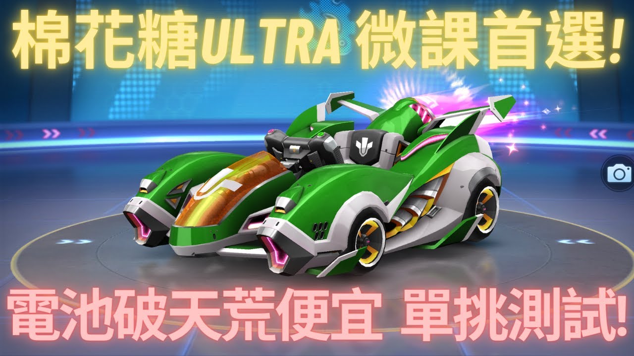 [朔月] 棉花糖ultra 微課首選!電池破天荒便宜  單挑測試!｜跑跑卡丁車rush+