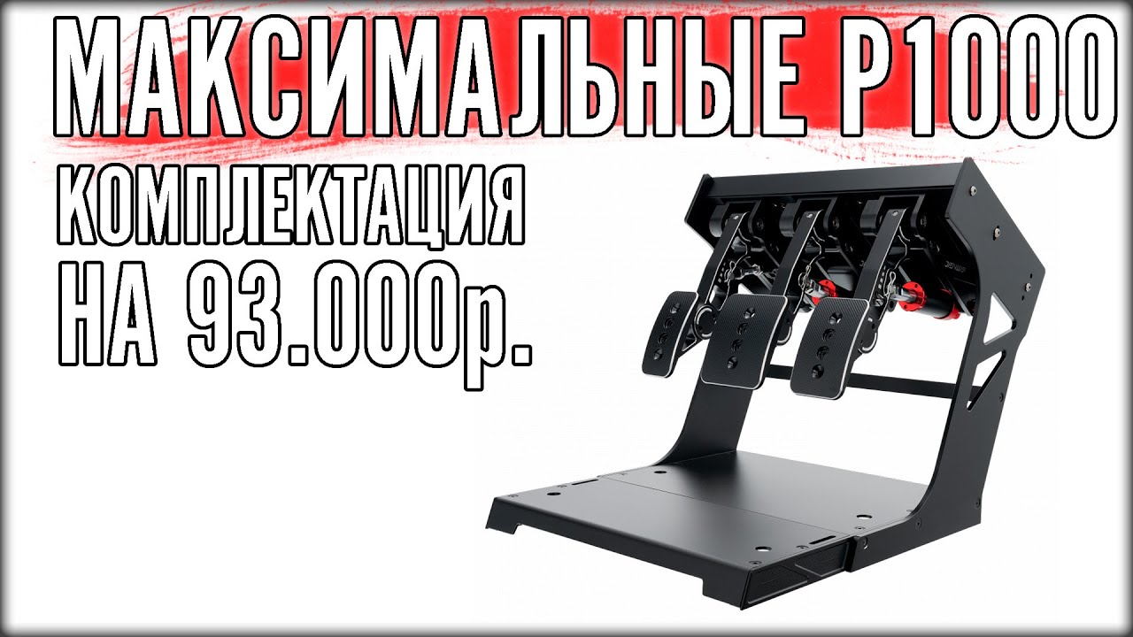 ПОЛНЫЙ ОБЗОР SIMAGIC P1000. ЧЕМ ПРОЩЕ, ТЕМ ЛУЧШЕ!