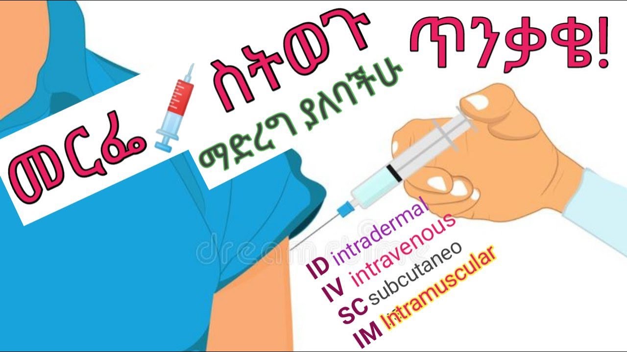 መርፌ 💉 ስትወጉ ማወቅ እና ማድረግ ያለባችሁ ጥንቃቄ #injection  #iminjection #ivinjection  ነርቭ #nerves #ethiopia