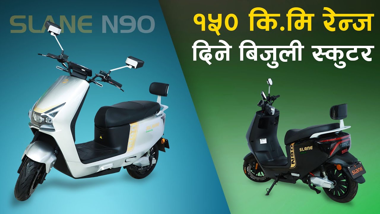 १५० कि.मि रेन्ज दिने बिजुली स्कुटर | Slane N90 Electric Scooter Review