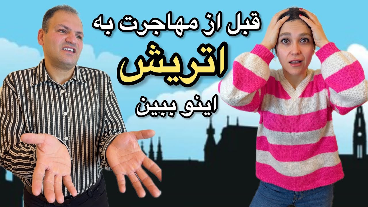 معایب زندگی در اتریش 🇦🇹| نکاتی که قبل از مهاجرت ✈️باید بدانید
