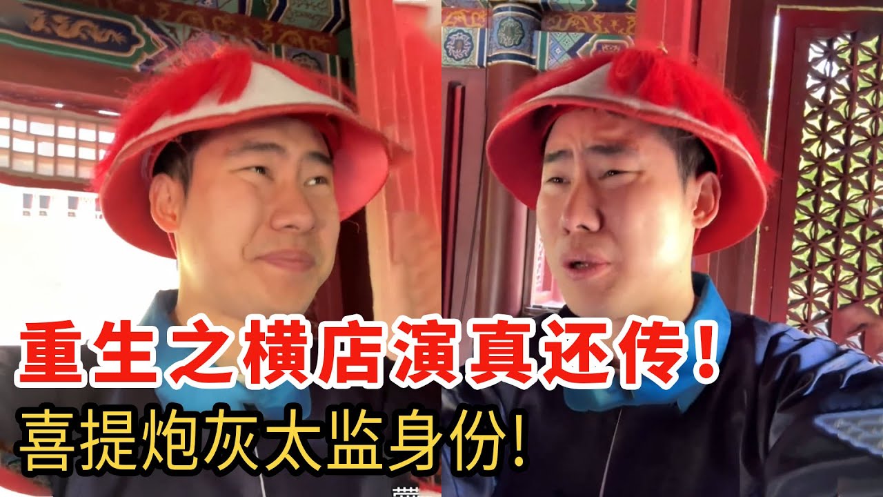 重生之我在宮裡當打工人，喜提真還傳戲份，結果竟是個太監？