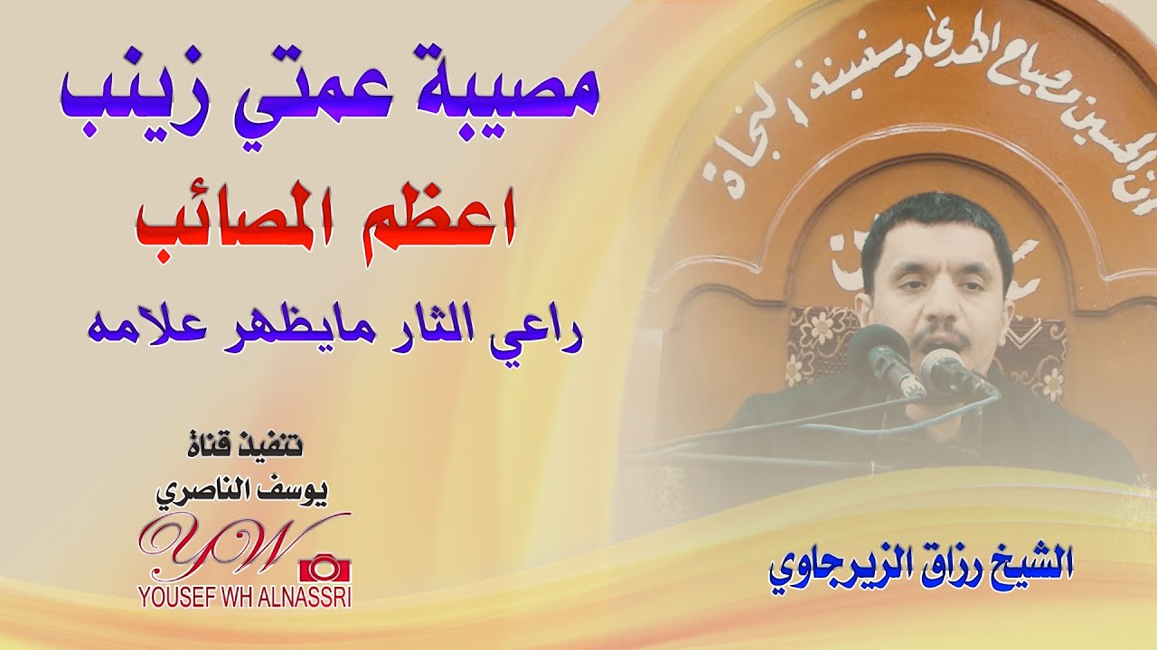 اي المصائب اعظم عليك يامولاي -- اه  مصيبة عمتي زينب /بصوت الشيخ رزاق الزيرجاوي