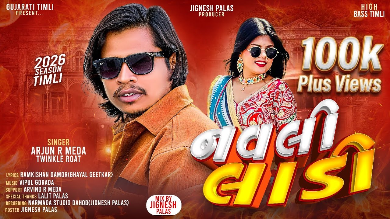Navli Ladi (नवली लाडी)🔥 | Arjun R Meda  | Twinkle Roat | 2026 Viral Timli | Dj Song