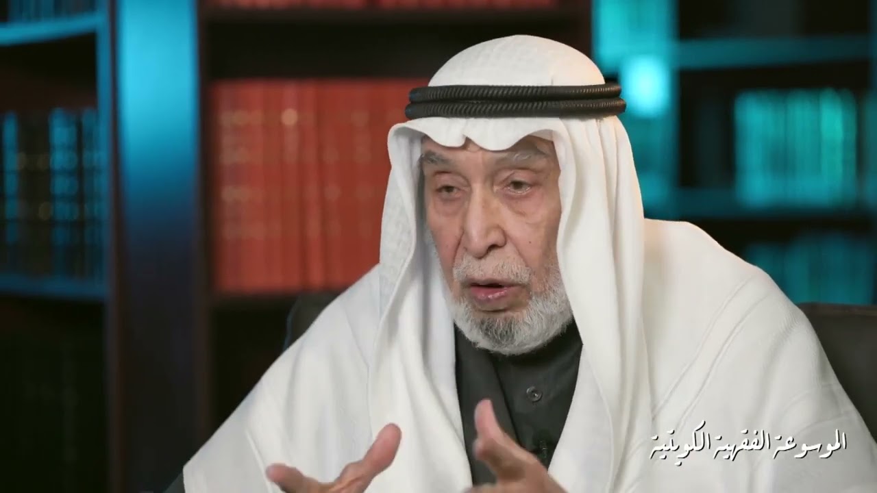 الموسوعة الفقهية الكويتية (١)