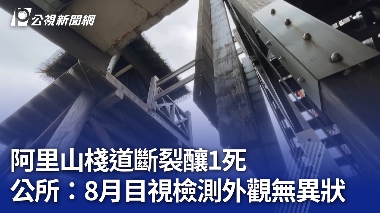 阿里山棧道斷裂釀1死 公所：8月目視檢測外觀無異狀｜20241114 公視晚間新聞
