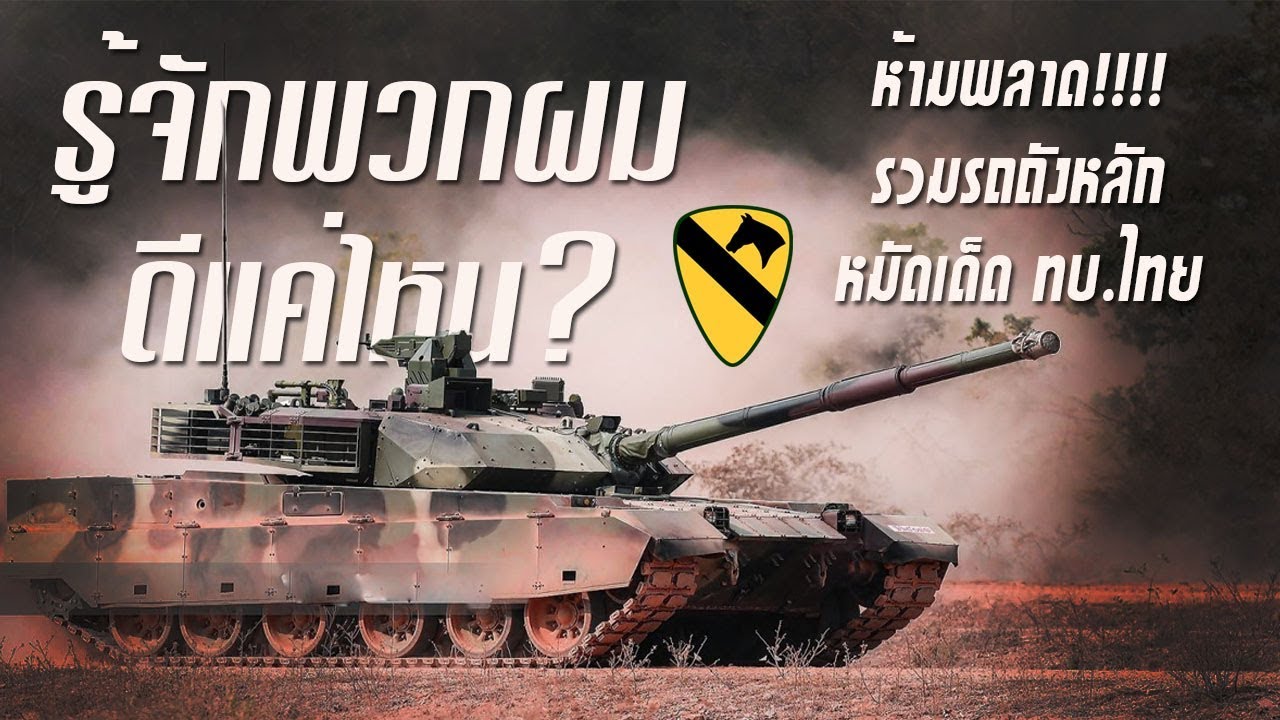 รวมรถถังหลัก หมัดเด็ดแห่ง ทบ.ไทย บอกเลยพร้อมสู้!!!