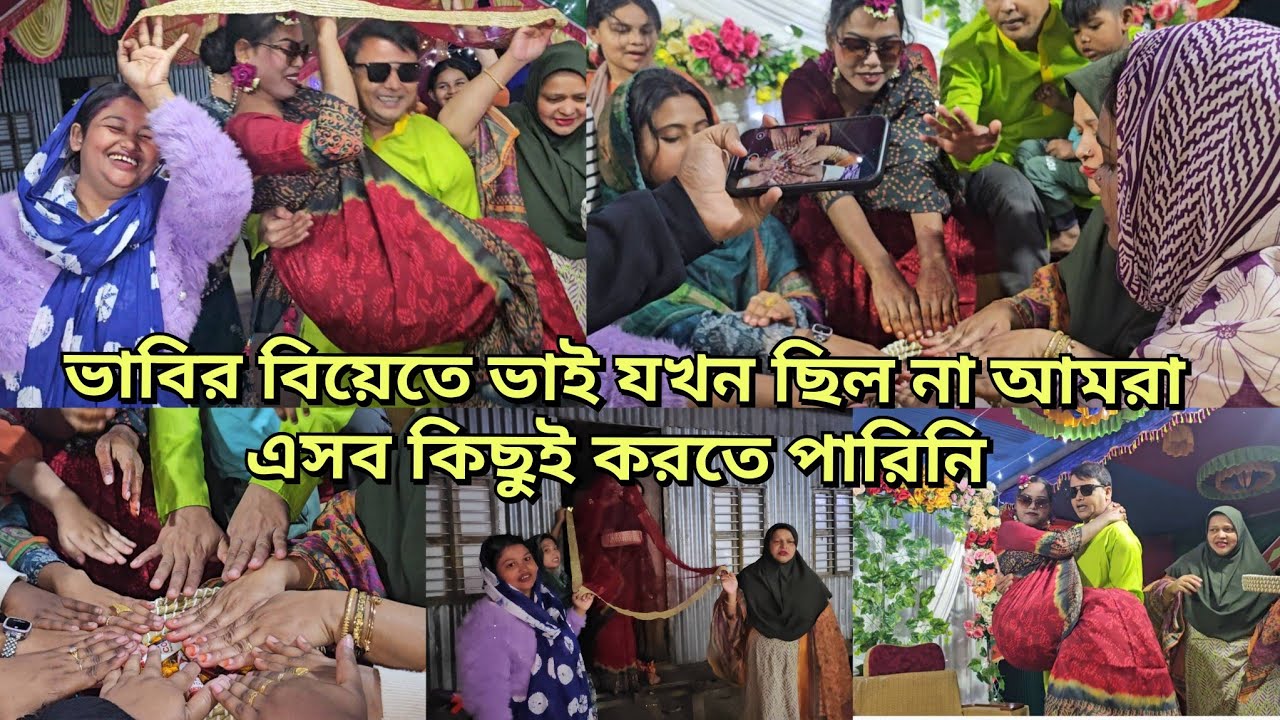 আগেরবার ভাবির বিয়েতে ভাই ছিল না/দুজনের সব পূরণ করা হলো ভাই ভাবি মেহেদির প্রোগ্রাম/moriom vlog