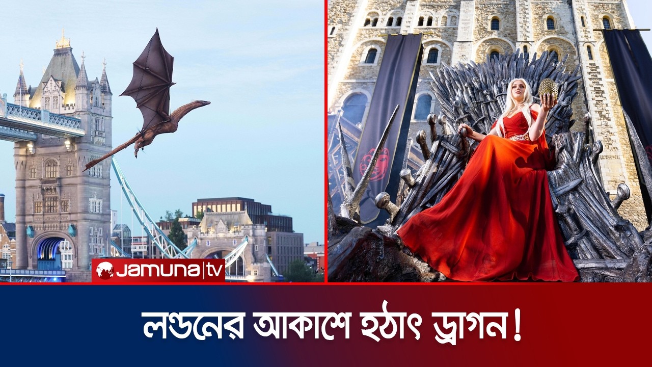 লন্ডনের আকাশে হঠাৎই ভেসে উঠল ড্রাগন! | Dragon | London | Jamuna Entertainment