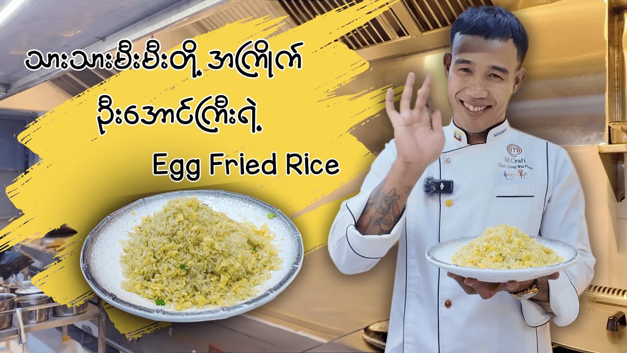 သားသားမီးမီးတို့အတွက် ဦးအောင်ကြီးရဲ့ Egg Fried Rice