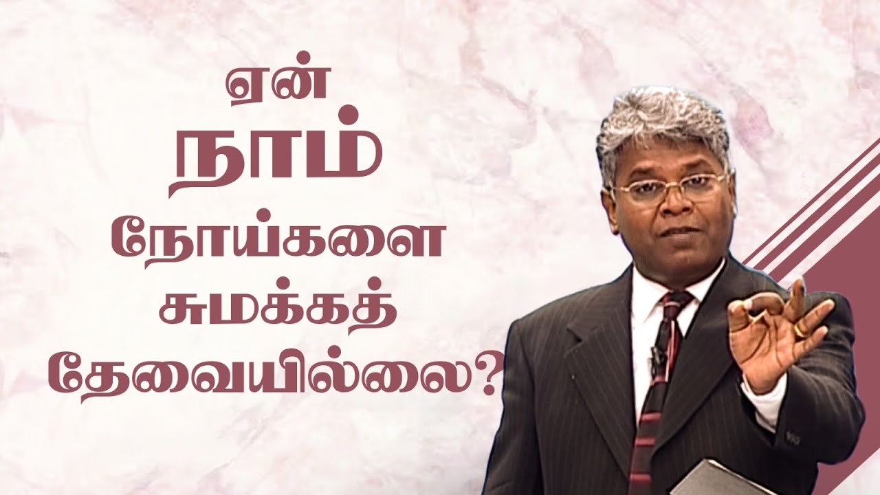 ஜெபம் - 83 | ஏன் நாம் நோய்களை சுமக்கத் தேவையில்லை?