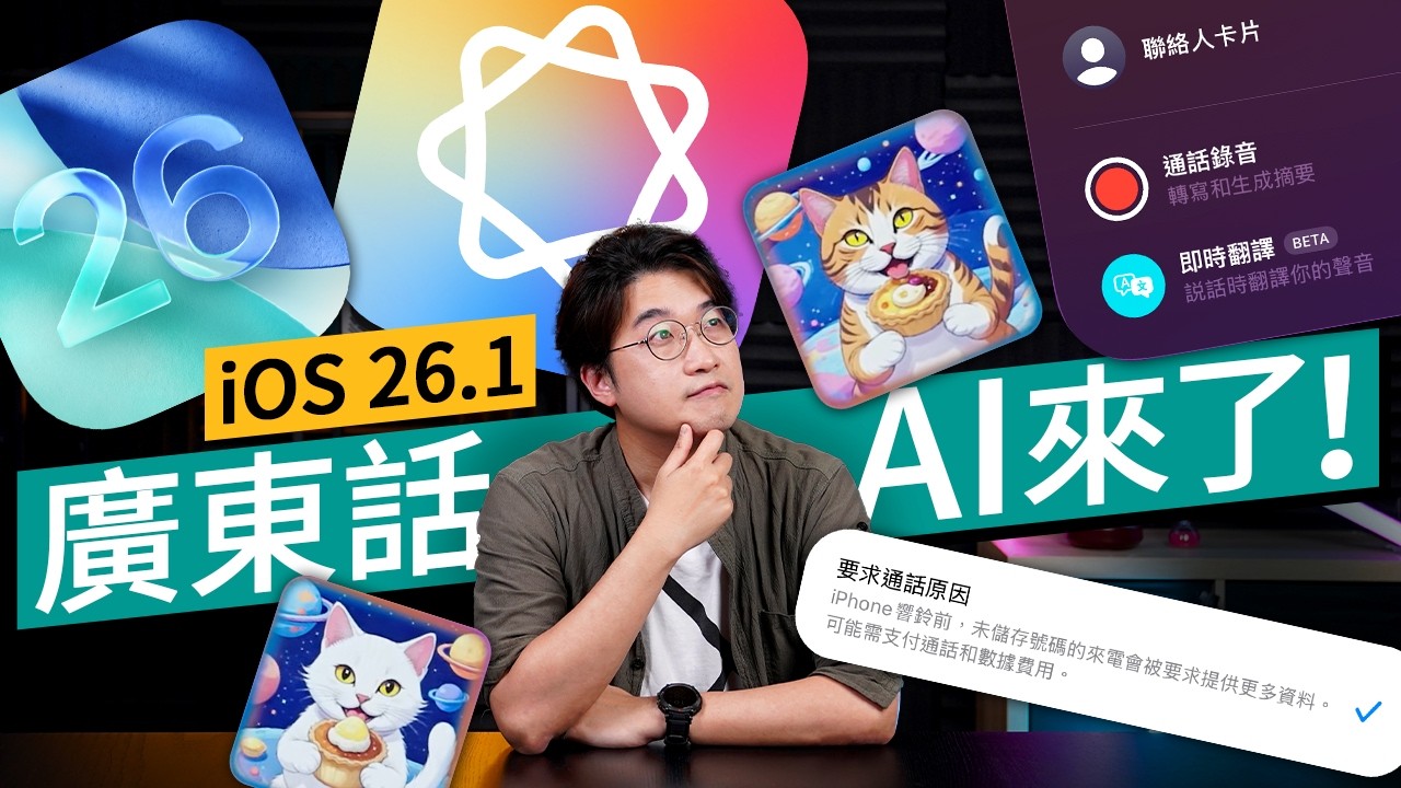 Apple Intelligence 終於有廣東話！實測iPhone 8大必用新功能｜通話轉錄、AI寫作、自訂鈴聲  #廣東話  #軟件教學