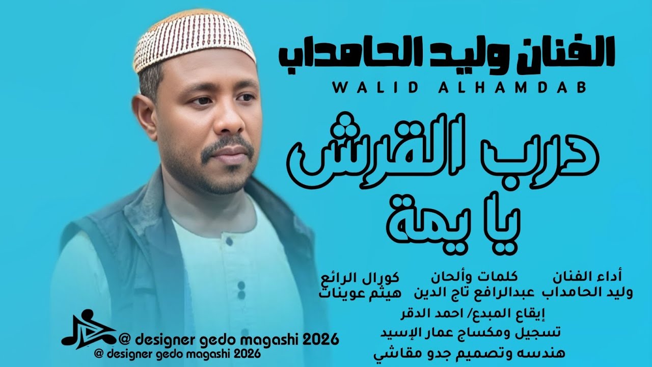 جديد الفنان وليد الحامداب | درب القرش يا يمة 2026