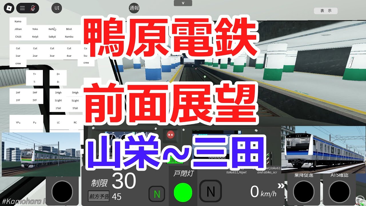 鴨原電鉄前面展望動画　山栄～三田