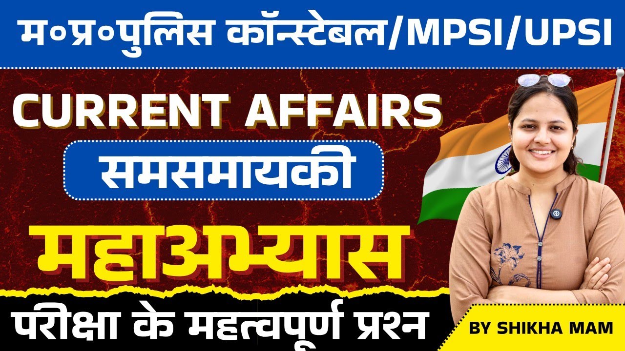 Mp Police Constable 2025 | Mp SI /Up SI 2025 | Current Affairs Practice Set 01 |GK GS By Shikha Ma'm