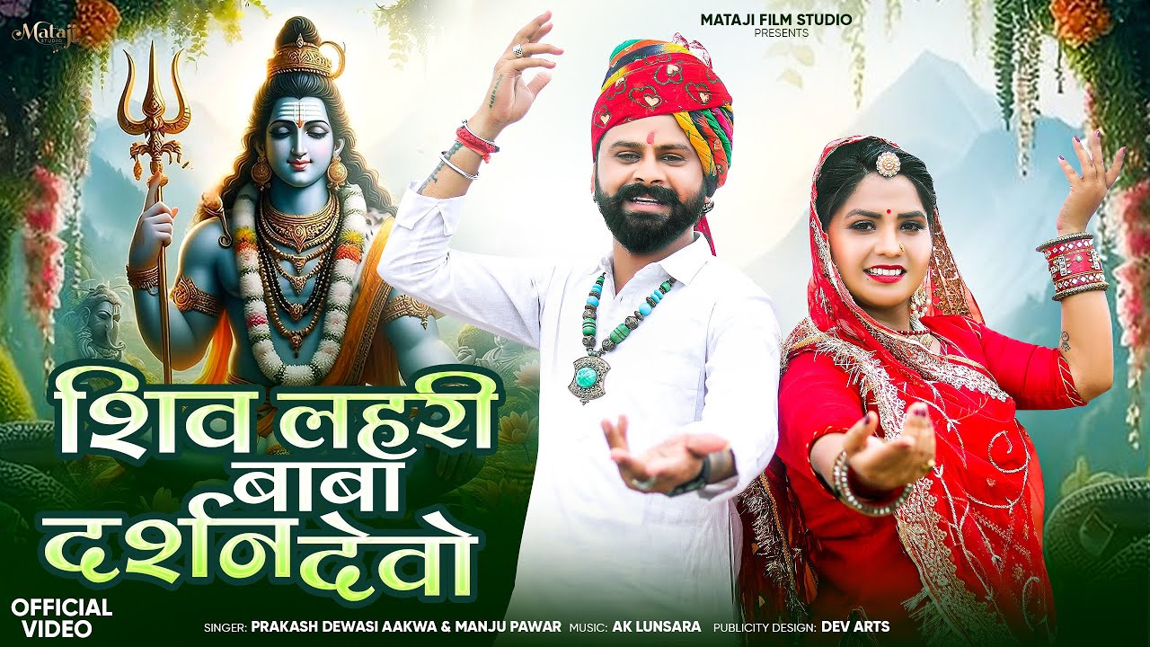 Shiv Lahari Baba Darshan Devo : सावन स्पेशल  शिव लहरी भजन | Prakash dewasi & Manju Pawar ￼￼