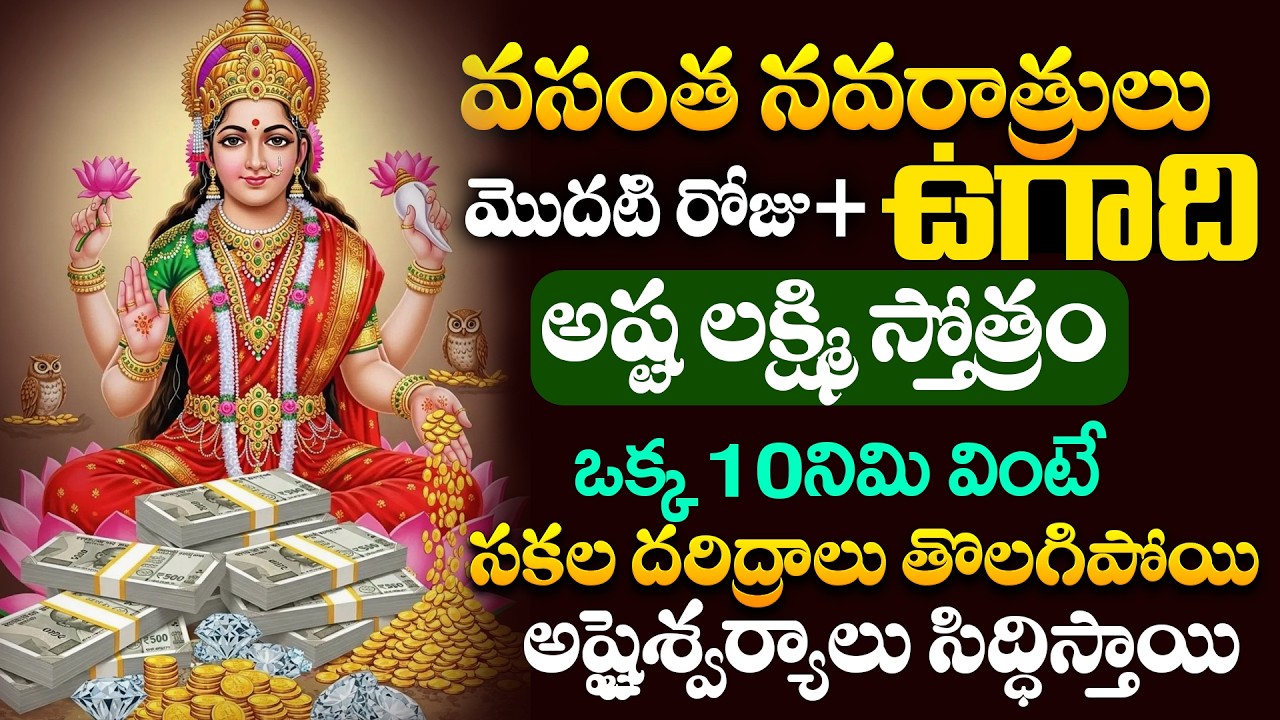 LIVE : వసంత నవరాత్రులు మొదటి రోజు + ఉగాది | Ashta Lakshmni Stotram Telugu #ugadhi2026 #navarathrulu