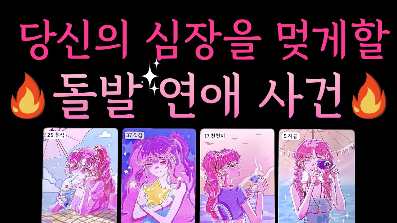 [타로/연애운] 🔥진짜 조심하세요, 당신에게 아주 특별한🌹 연애운이 펼쳐집니다 짝사랑 썸 재회 모든상황 대입 가능