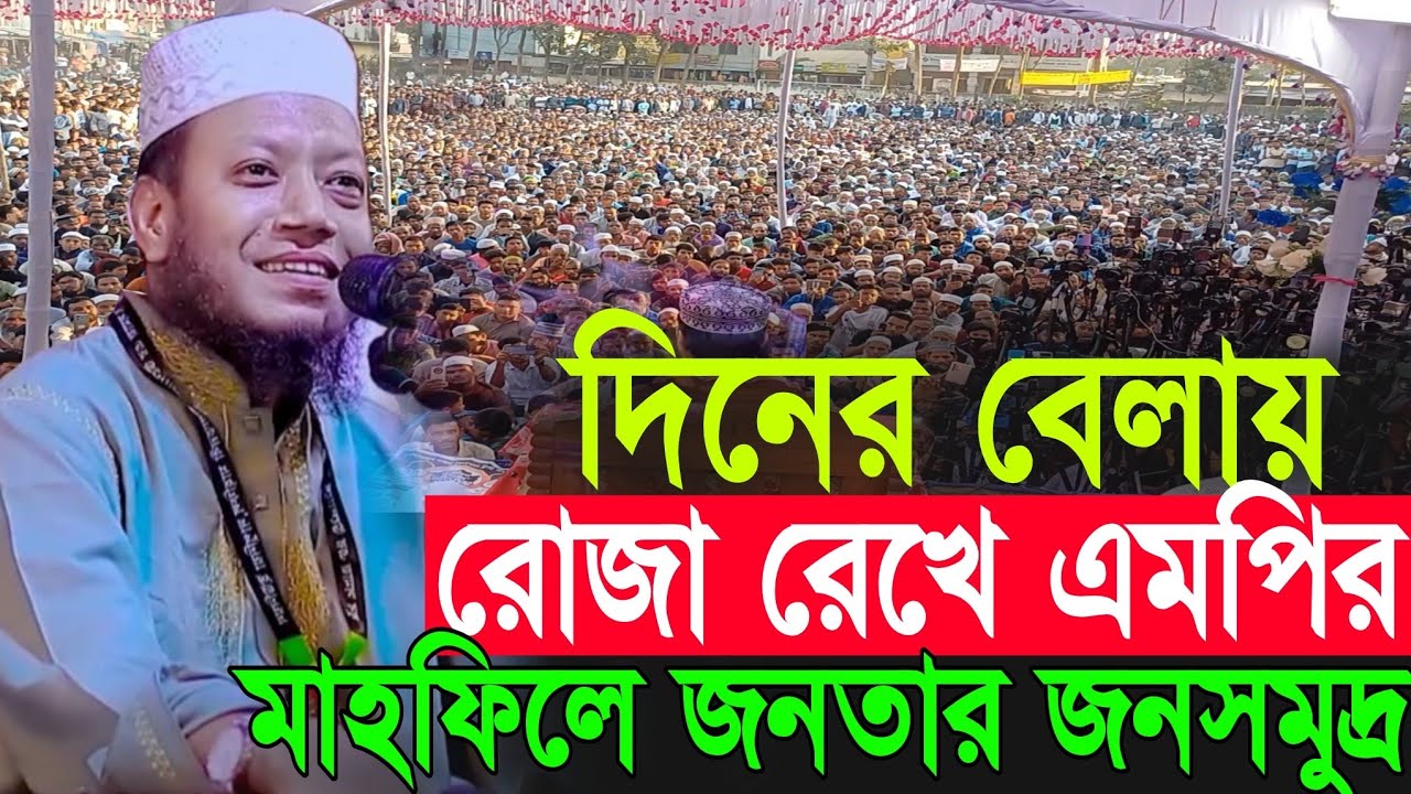 দিনের বেলায় রোজা রেখে এমপির মাহফিলে জনসমুদ্র | Amir Hamza New Waz 2026 | Amir Hamza Waz 2026
