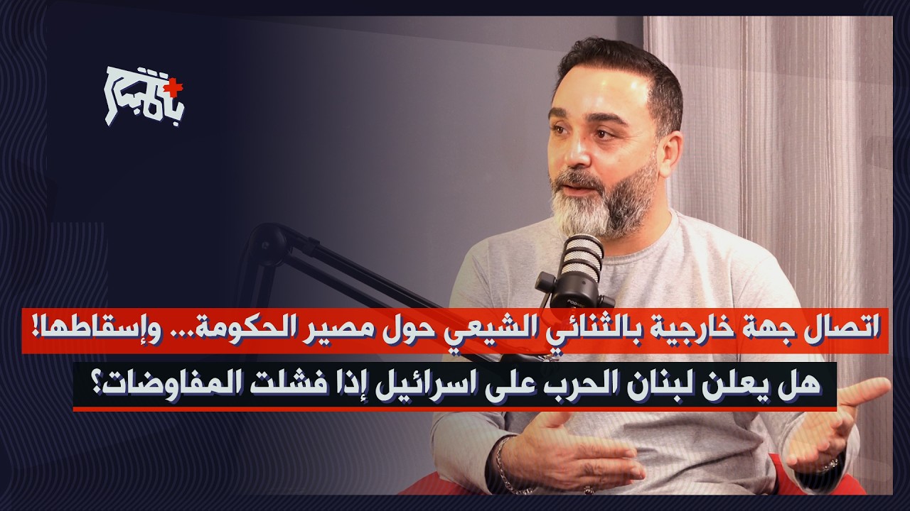 أخطر كلام عن فضيحة التفاوض وكسر المحرمات&hellip; حسن الدر: جهة خارجية إتصلت بالثنائي بشأن إسقاط الحكومة!