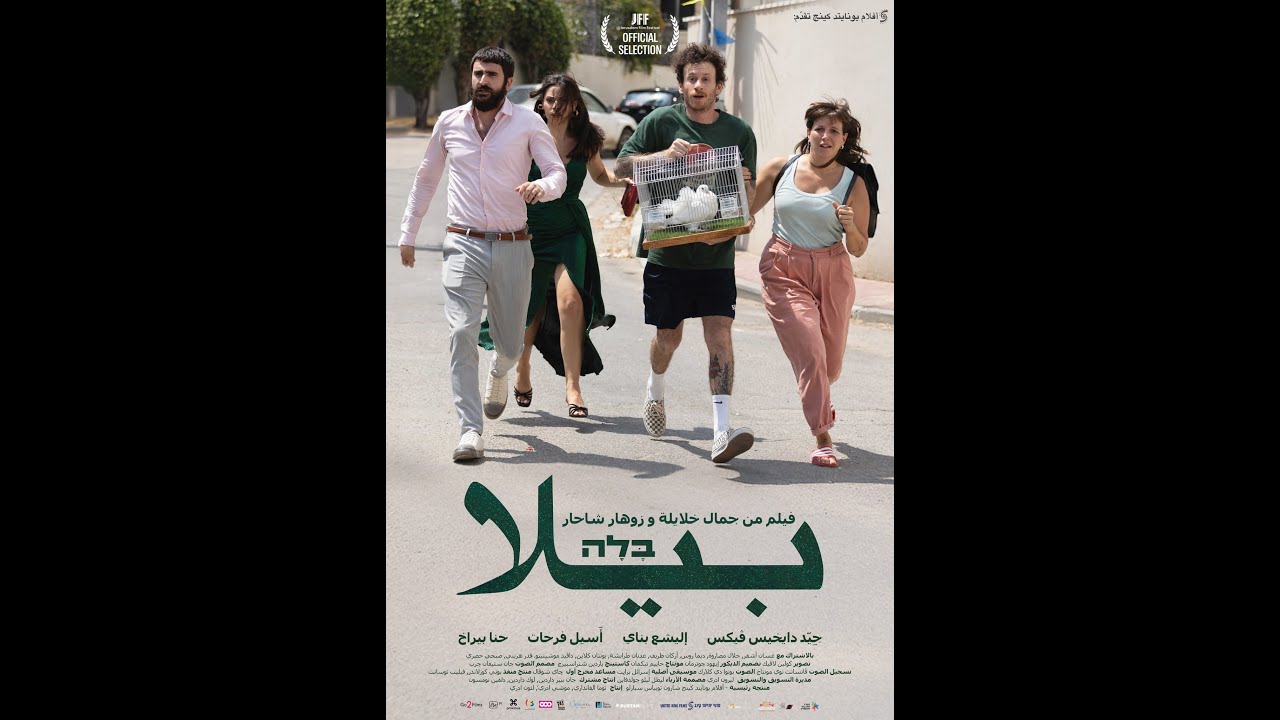لقاء جمال خلايلة وزوهار شاحر عن فيلم 