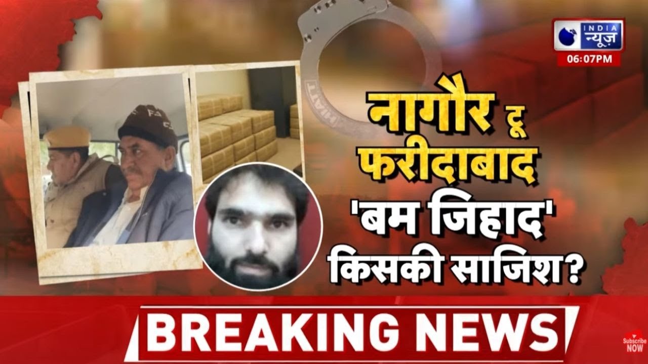 Nagaur Explosive Scandal: 10 हजार किलो विस्फोटक कहां से आया? | Delhi Blast Connection