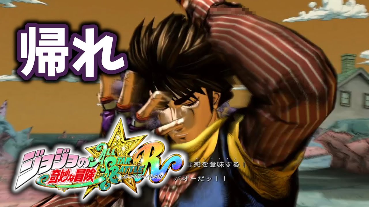 【ジョジョASBR】これがバオーだ！そろそろ自分の世界に帰ってもろて【連戦】