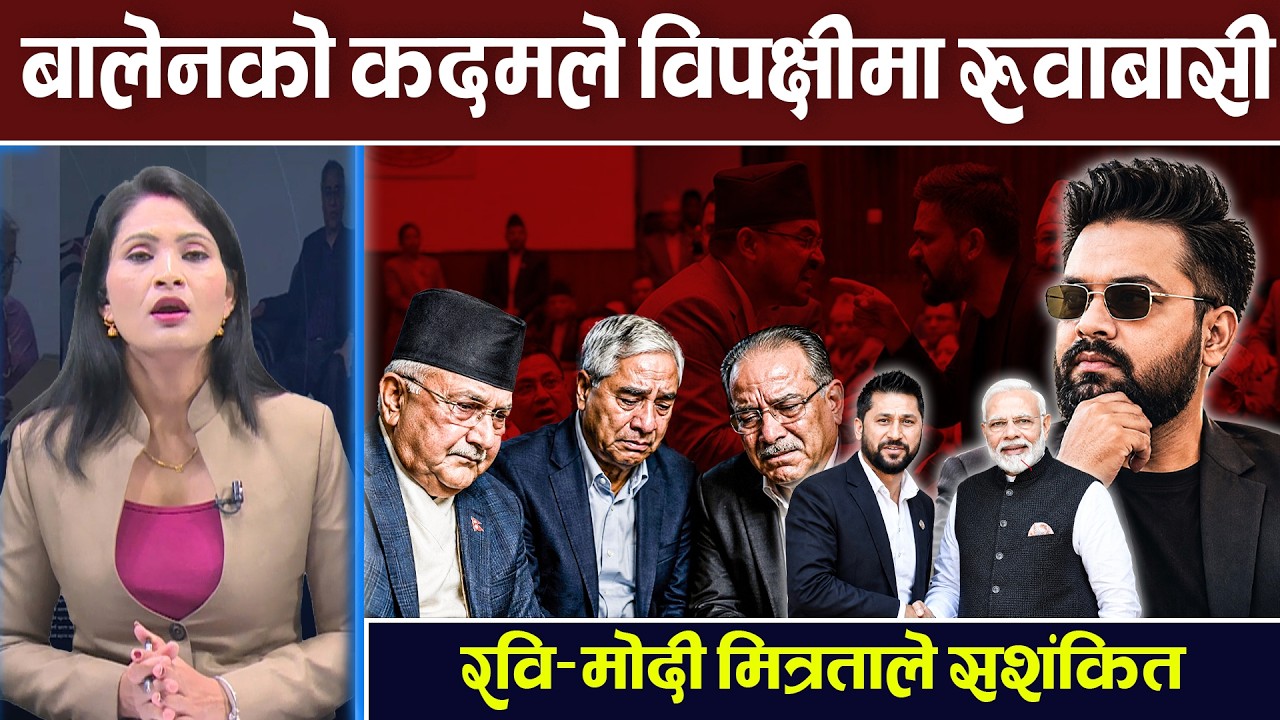 बालेनको कदमले विपक्षीमा हलचल, रवि&ndash;मोदी निकटताले चासो बढायो | Balen Shah | Rabi | Modi | TV Today HD
