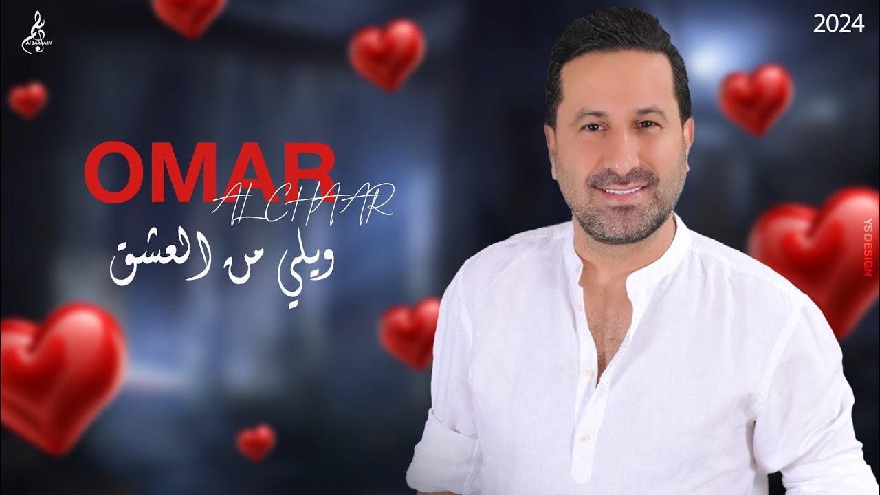 عمر الشعار - ويلي من العشق - 2024