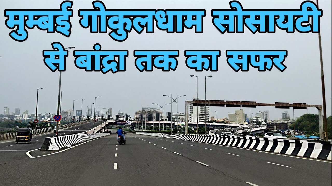 मुम्बई गोकुलधाम सोसायटी से बांद्रा तक का सफर MUMBAI WESTERN EXPRESS HIGHWAY GOREGAON TO BANDRA RIDE
