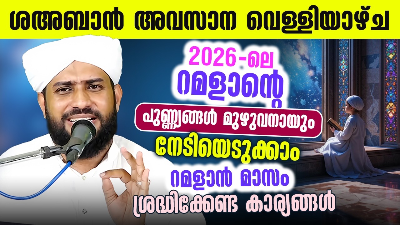 🌙 ശഅബാൻ അവസാന വെള്ളിയാഴ്ച | 2026 ലെ റമളാന്റെ പുണ്ണ്യങ്ങൾ മുഴുവനായും നേടിയെടുക്കാം | Shajahan Rahmani