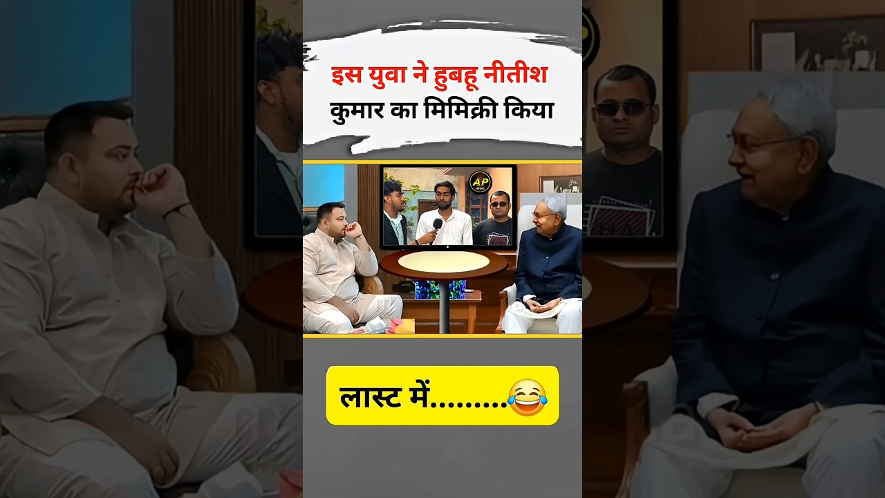 इस युवा ने हुबहू नीतीश कुमार का मिमिक्री किया।