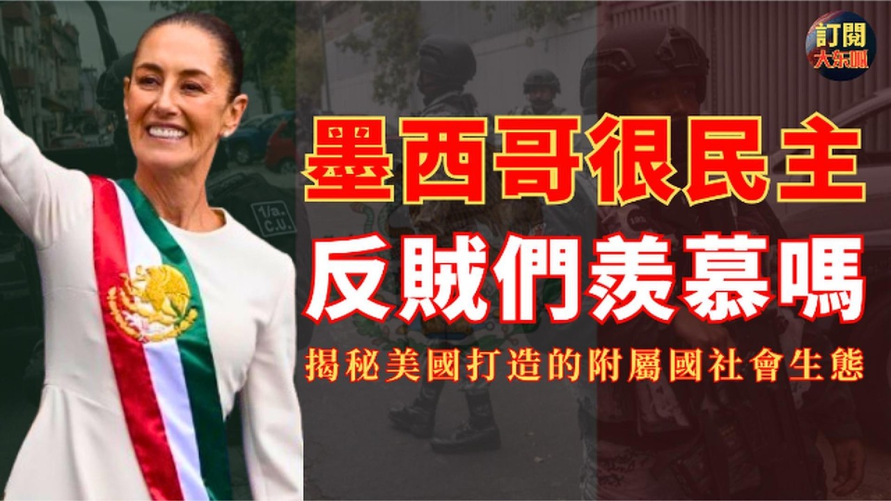 【深度熱評】揭示墨西哥武裝暴亂背後不為人知的殘酷真相｜詳解反賊們推崇的美式民主在墨西哥是怎樣發揮作用的｜深度解析墨西哥政府為何選擇這個時候抓捕埃爾門喬的真實原因｜CJNG｜辛鮑姆｜川普｜大冬瓜｜大東呱