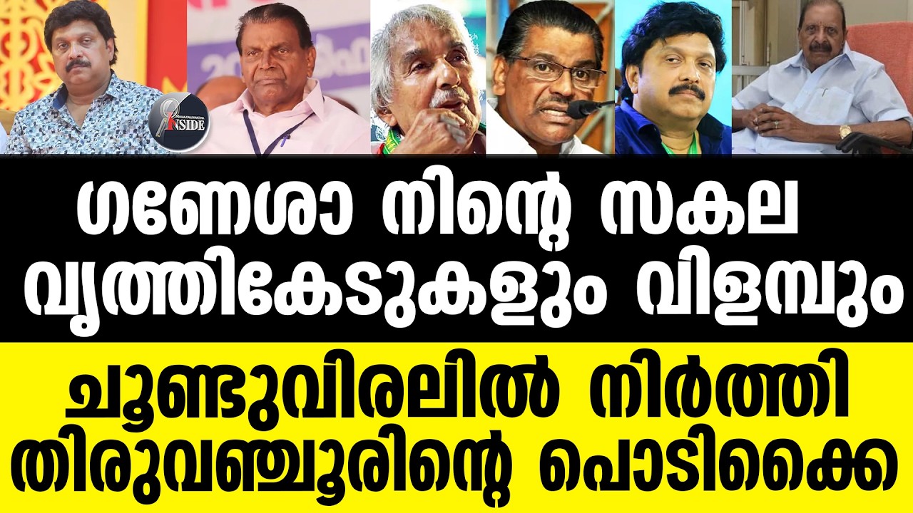 Ganesh Kumar നീ നടുറോഡിൽ നിന്ന് നാറും!