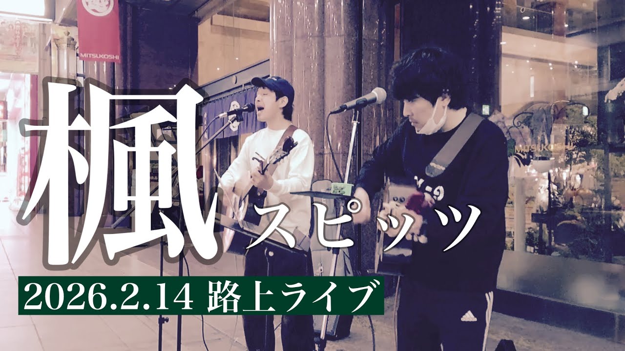 「楓」スピッツ　もりのぬまさん2026.2.14愛媛県松山市路上ライブ