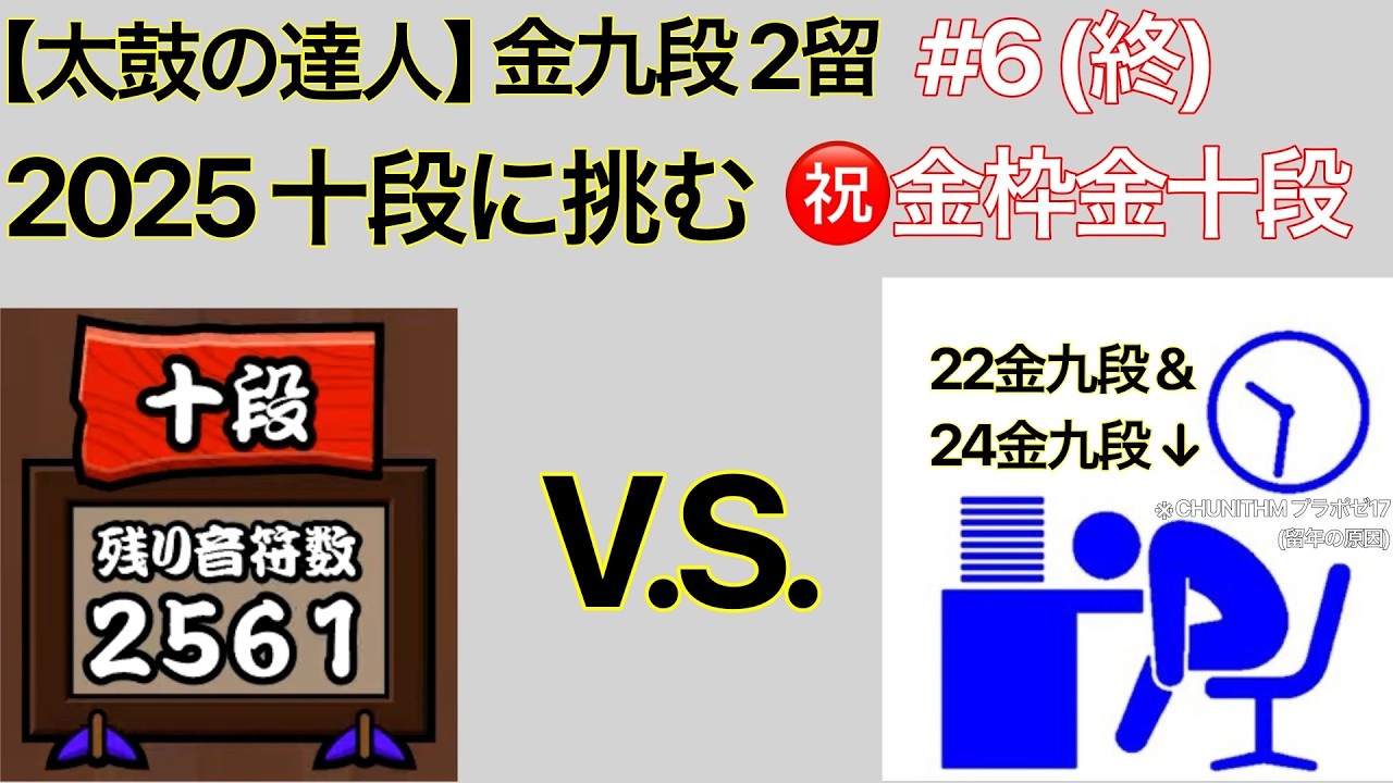 【太鼓の達人】金九段2留が2025十段に挑む #5(終) 祝 金枠金十段