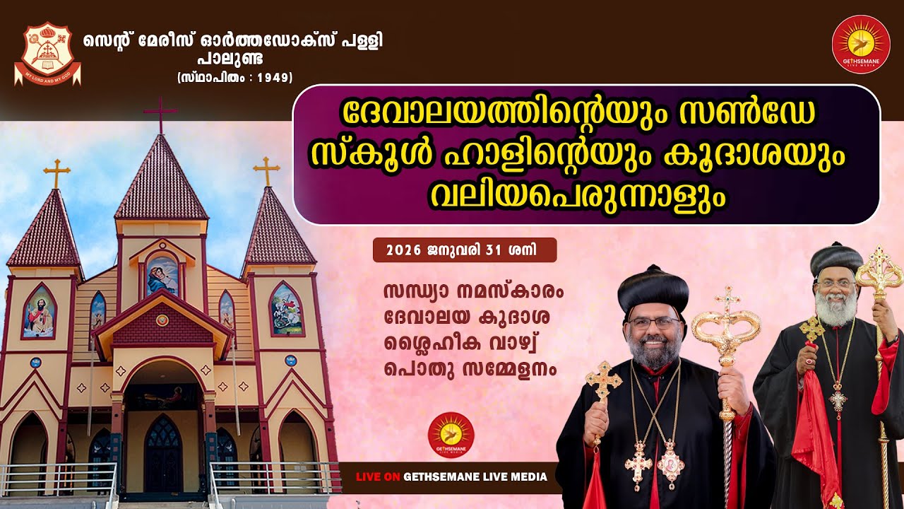 വി. ദേവാലയ കൂദാശ || സെന്റ് മേരീസ് ഓർത്തഡോക്‌സ്  ദേവാലയം പാലുണ്ട ||31-01-2026