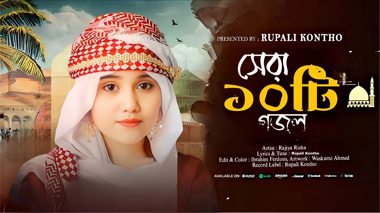 পৃথিবীর সেরা ১০টি ইসলামিক গান || Top 10 Islamic Songs in the World || Rajiya Risha Gojol