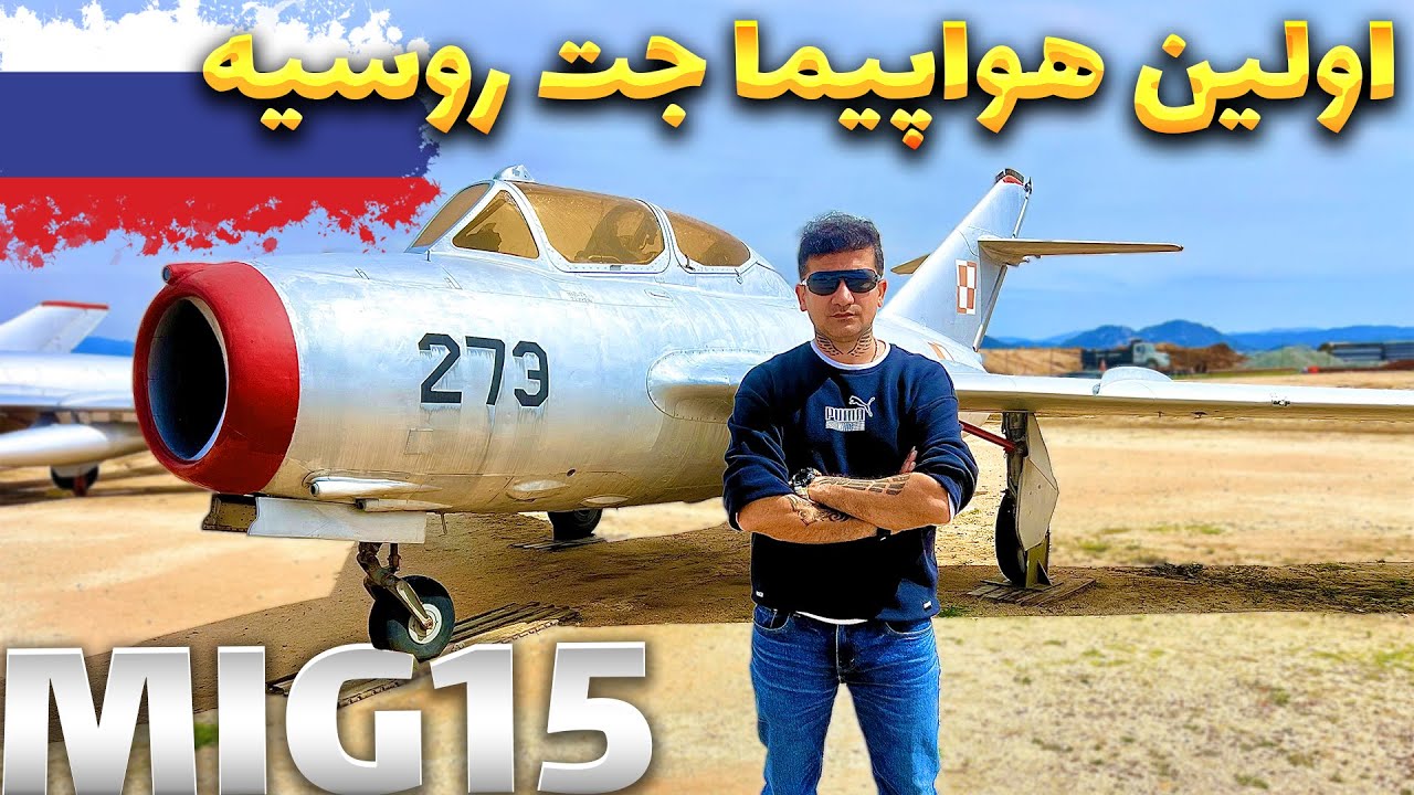 Mikoyan-Gurevich MiG-15 REVIEW / هواپیما میگ 15 اولین هواپیما جت نسل اول کشور روسیه