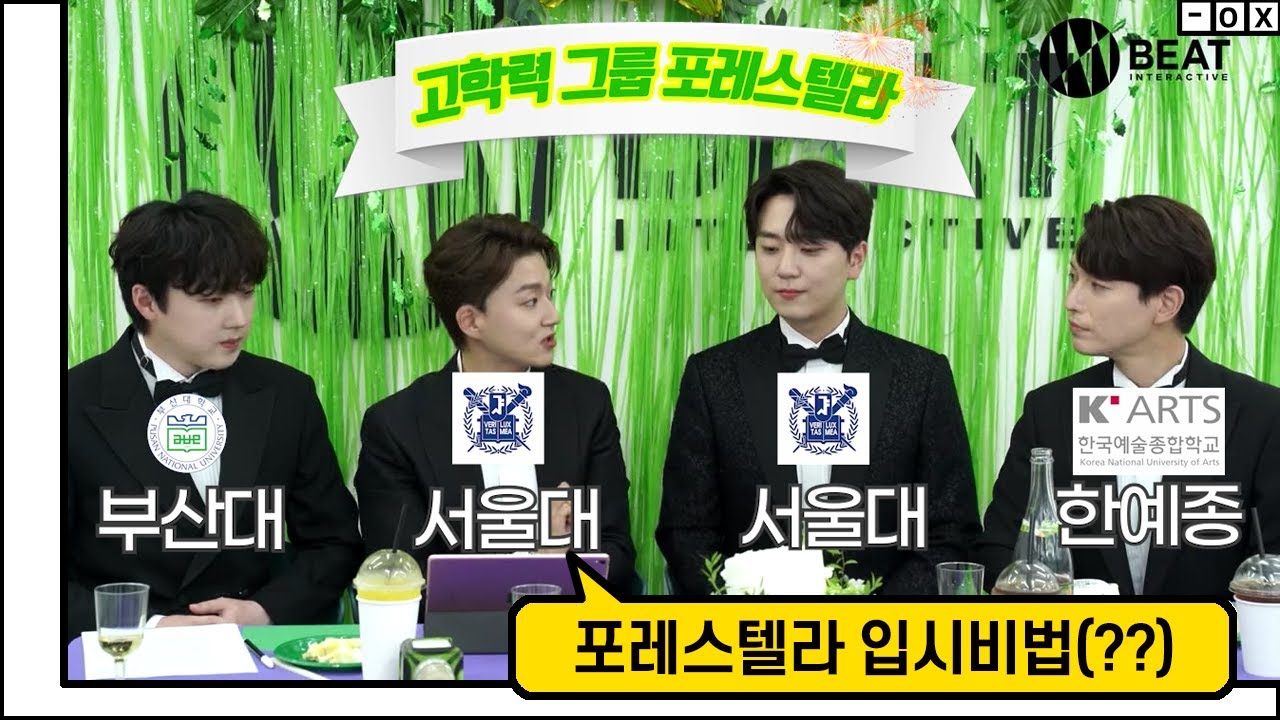 고학력그룹(?) 포레스텔라 입시비법