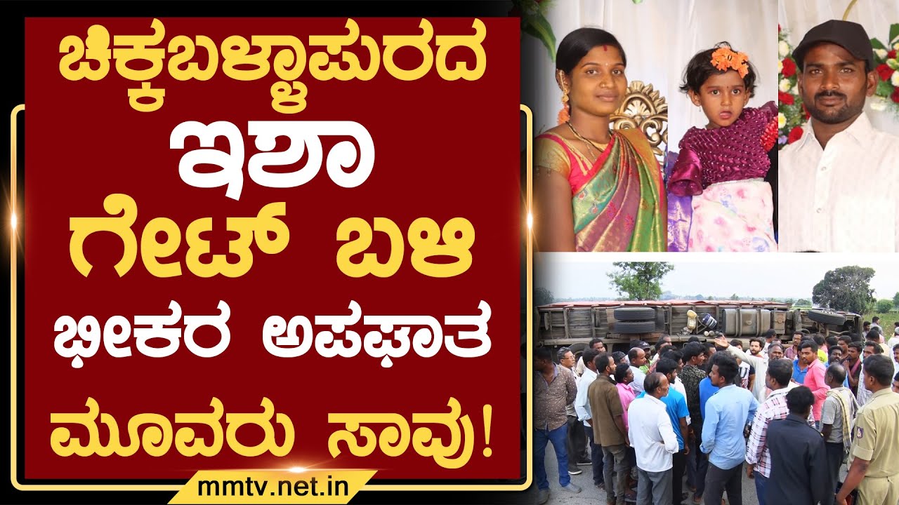ಚಿಕ್ಕಬಳ್ಳಾಪುರದ ಇಶಾ ಗೇಟ್ ಬಳಿ ಭೀಕರ ಅಪಘಾತ-ಮೂವರು ಸಾವು ! | ಚಿಕ್ಕಬಳ್ಳಾಪುರ @MMTV-News 20-04-2025