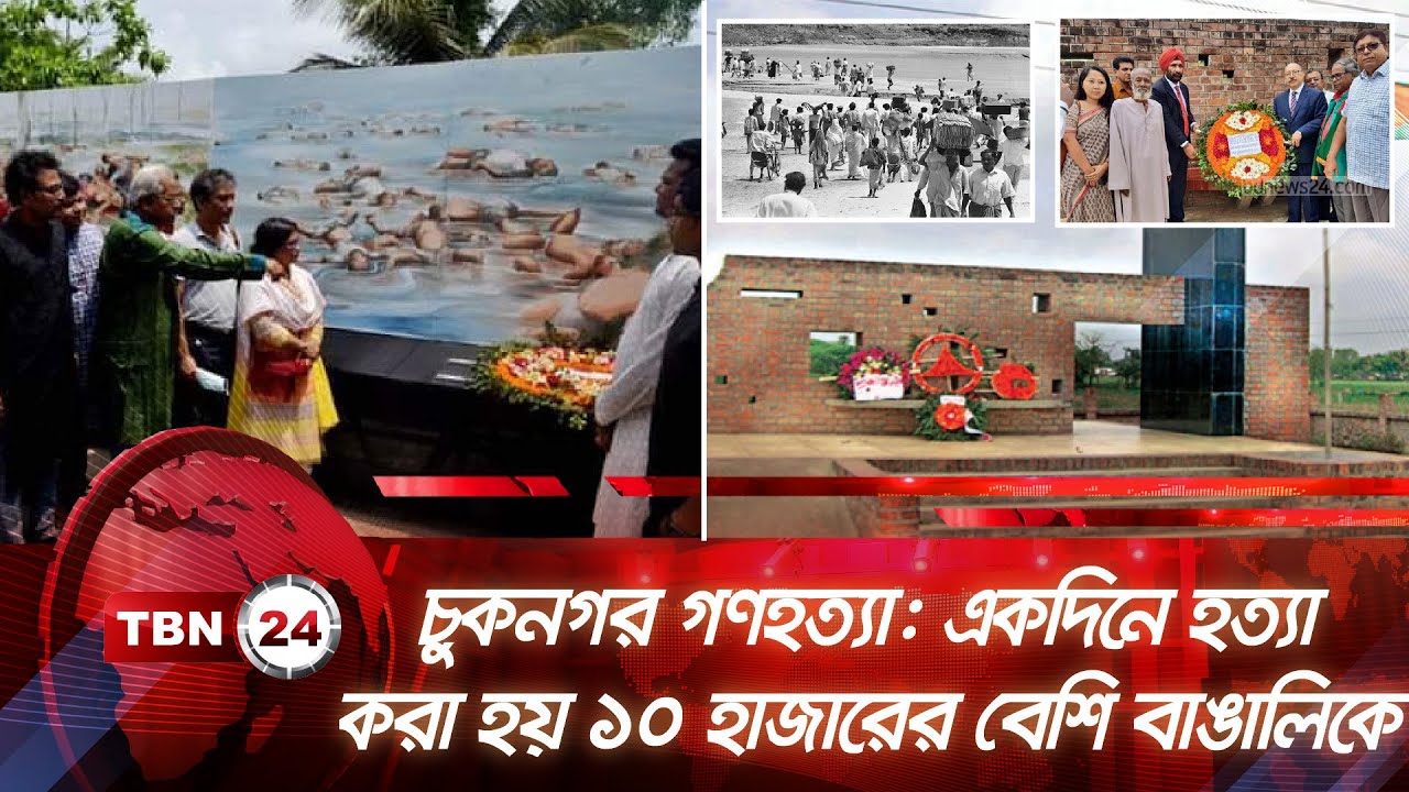 চুকনগর গণহত্যা: একদিনে হত্যা করা হয় ১০ হাজারের বেশি বাঙালিকে  | TBN24 NEWS | Chuknagar Genocide