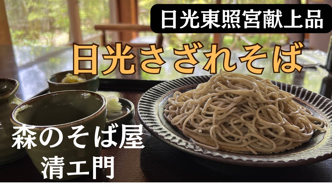 森のそば屋　清エ門　至福の時を　日光さざれそばで心とお腹を幸にしませんか　茨城県茨城町　田園風景の中での大人の隠れ屋