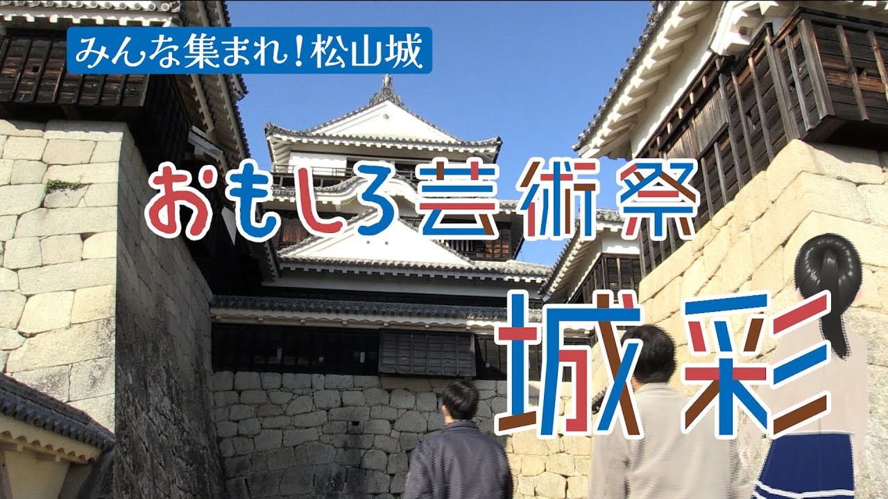 大好き！まつやま 第41話「みんな集まれ！松山城　おもしろ芸術祭城彩」