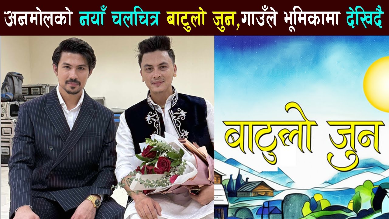 BATULO JUN - ANMOL KC, BHUWAN KC - NEW NEPALI MOVIE 2025