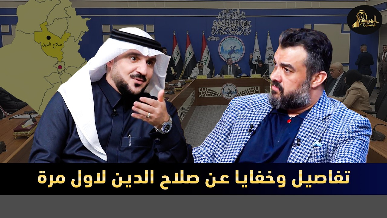 تفاصيل وخفايا عن صلاح الدين لاول مرة مع يزن مشعان الجبوري - في الميدان مع مقداد الحميدان