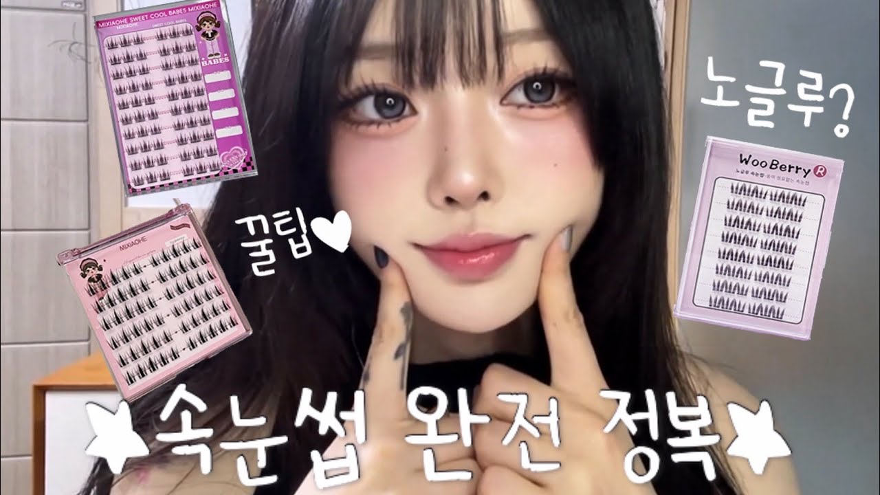 노글루 속눈썹 알기 전과 후로 나뉜다. (추천템 & 쉽게 붙이는 꿀팁★)