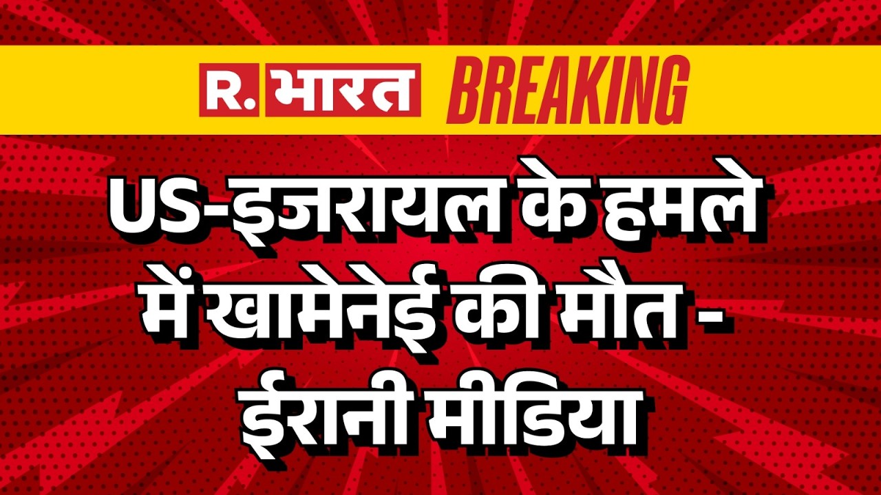 Iran Attack On US Military Base: US-इजरायल के हमले में खामेनेई की मौत - ईरानी मीडिया | Trump |  War