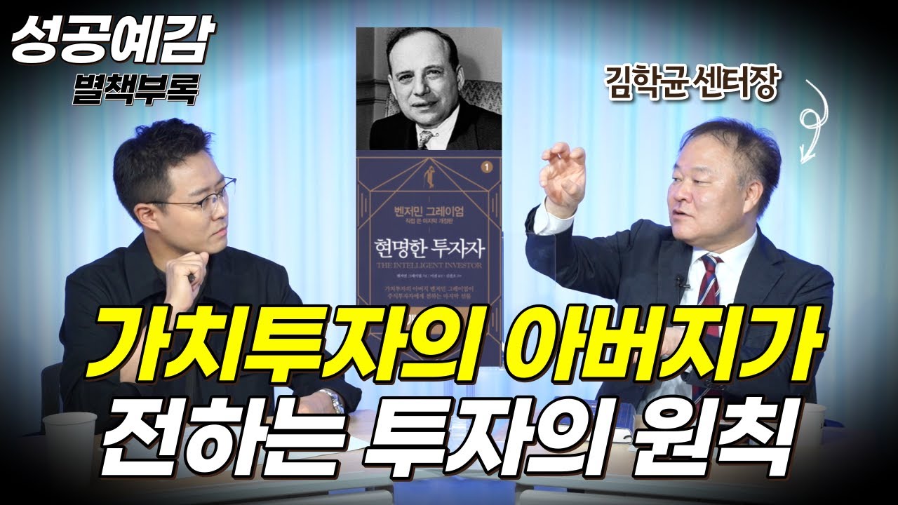 [성공예감 별책부록] 가치투자의 아버지가 전하는 투자의 원칙 - 김학균 센터장 (신영증권 리서치센터)