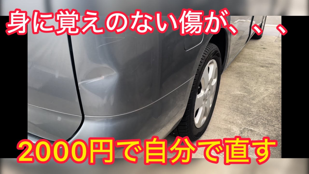 【作業工程全公開】身に覚えの無い凹み傷を2000円のデントリペアキットで自分で直してみる